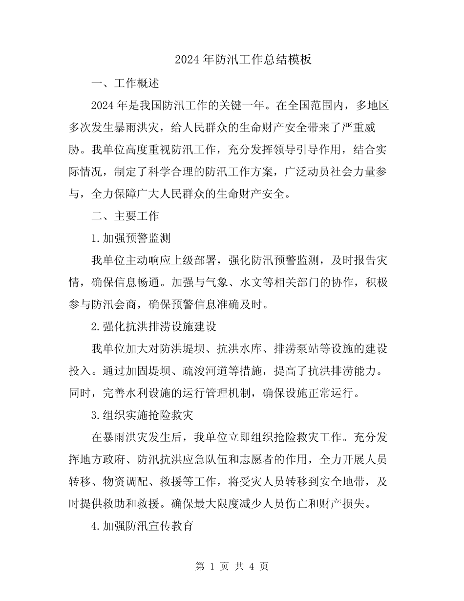 2024年防汛工作总结模板 _第1页