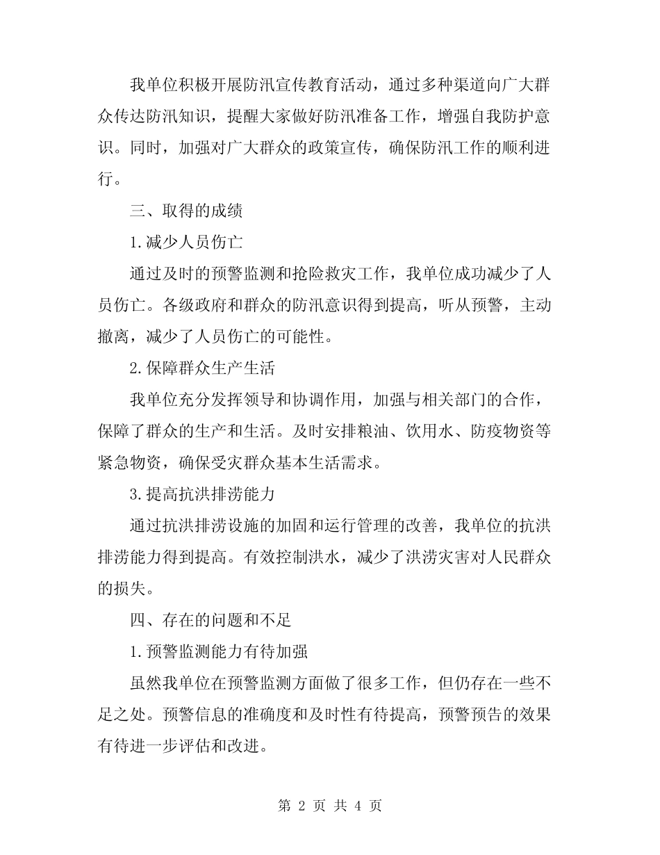 2024年防汛工作总结模板 _第2页