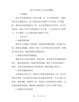 2024年防汛工作总结模板 