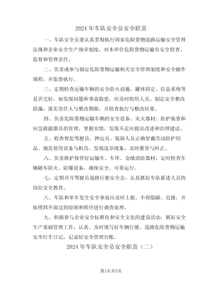 2024年车队安全员安全职责(三篇) 