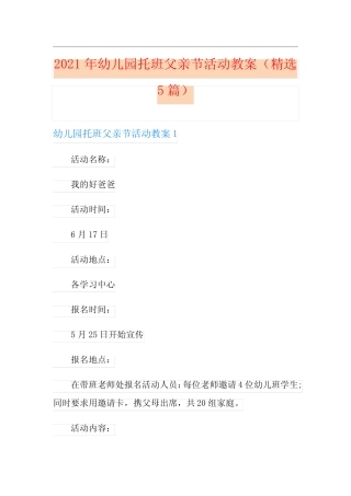 2021年幼儿园托班父亲节活动教案(精选5篇) 