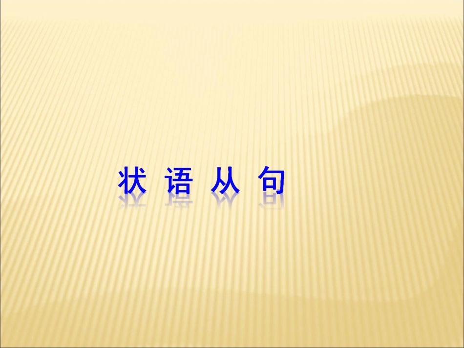 中考语法复习3(共35张PPT)_第1页