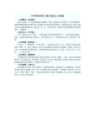 中考数学复习要注重五大策略