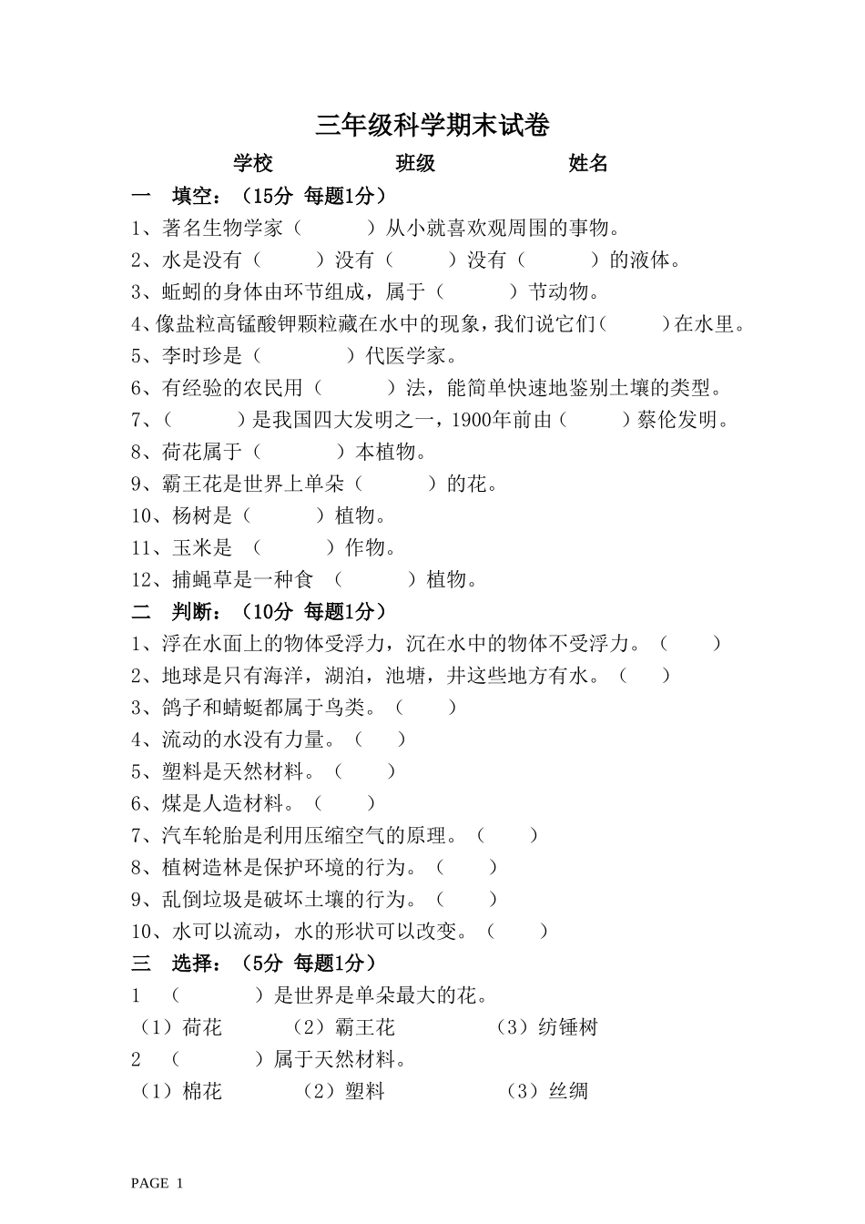 三年级科学期末试卷上_第1页