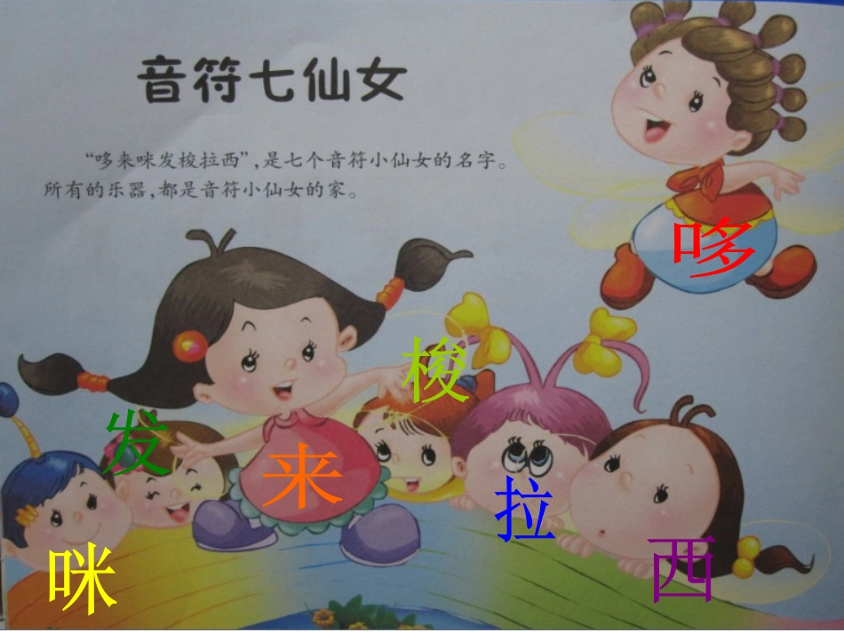 《音符七仙女》PPT_第1页