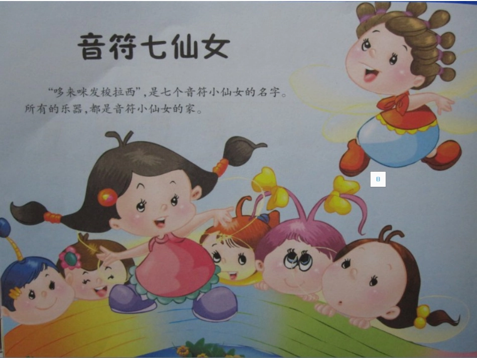 《音符七仙女》PPT_第2页