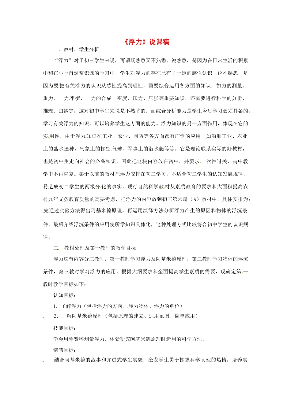 湖南省浏阳市赤马初级中学九年级物理全册《第十四章 压强和浮力》14.5 浮力说课稿 新人教版_第1页