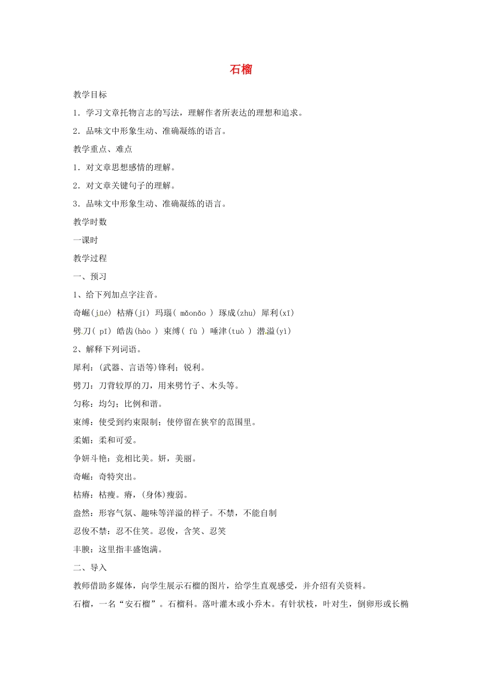 江苏省阜宁县新沟中学八年级语文上册 石榴教案 苏教版_第1页