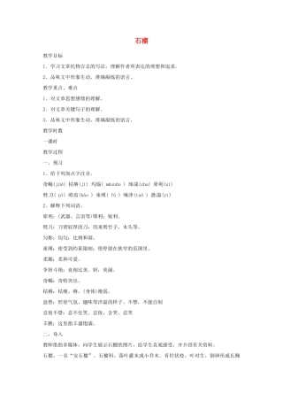 江苏省阜宁县新沟中学八年级语文上册 石榴教案 苏教版