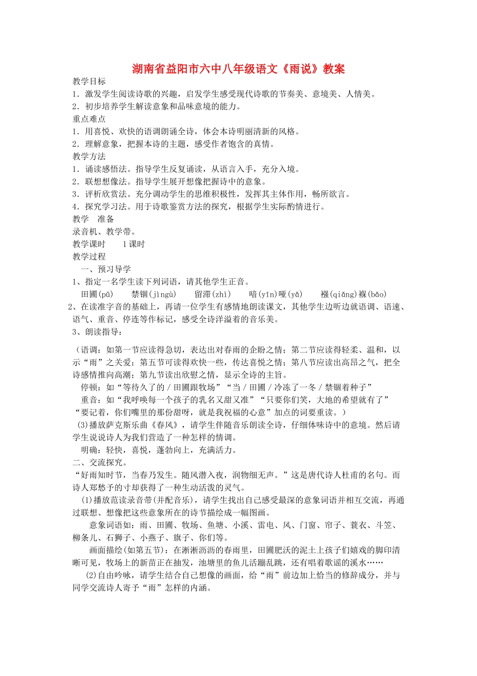 湖南省益阳市六中八年级语文《雨说》教案_第1页