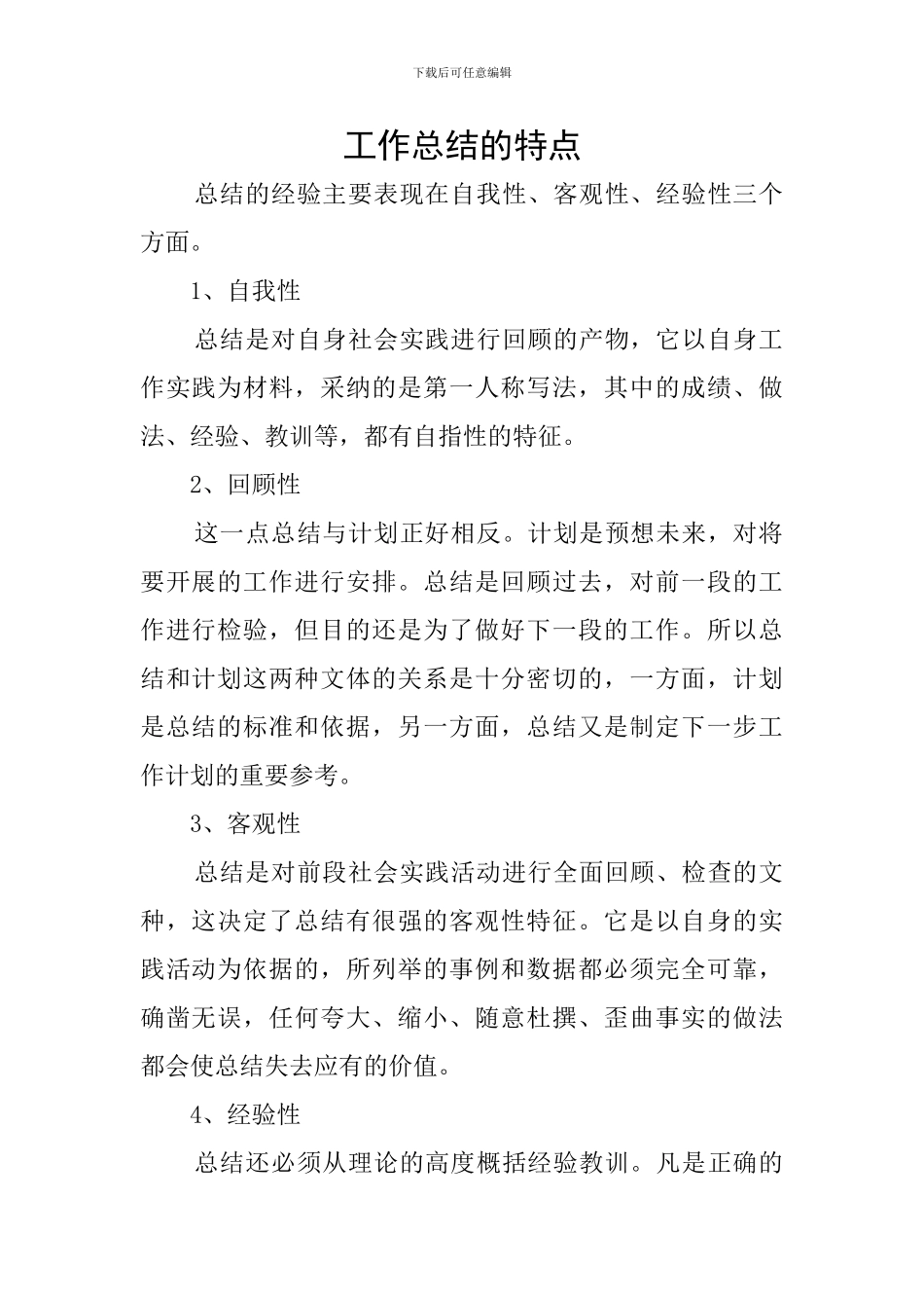 工作总结的特点_第1页