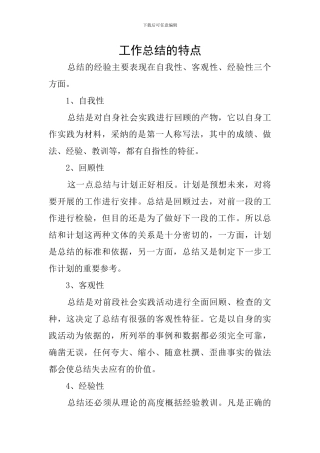 工作总结的特点
