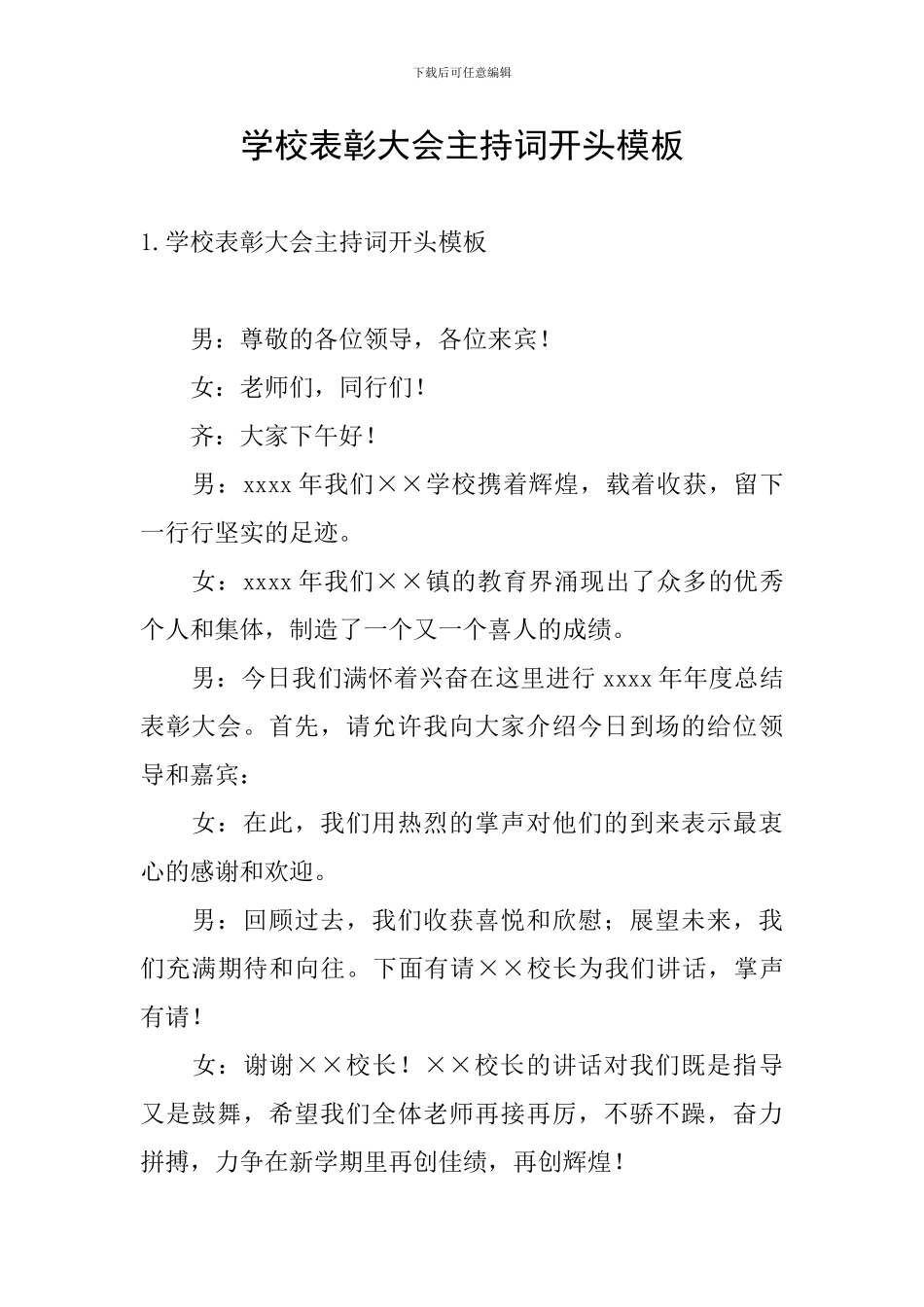 学校表彰大会主持词开头模板_第1页