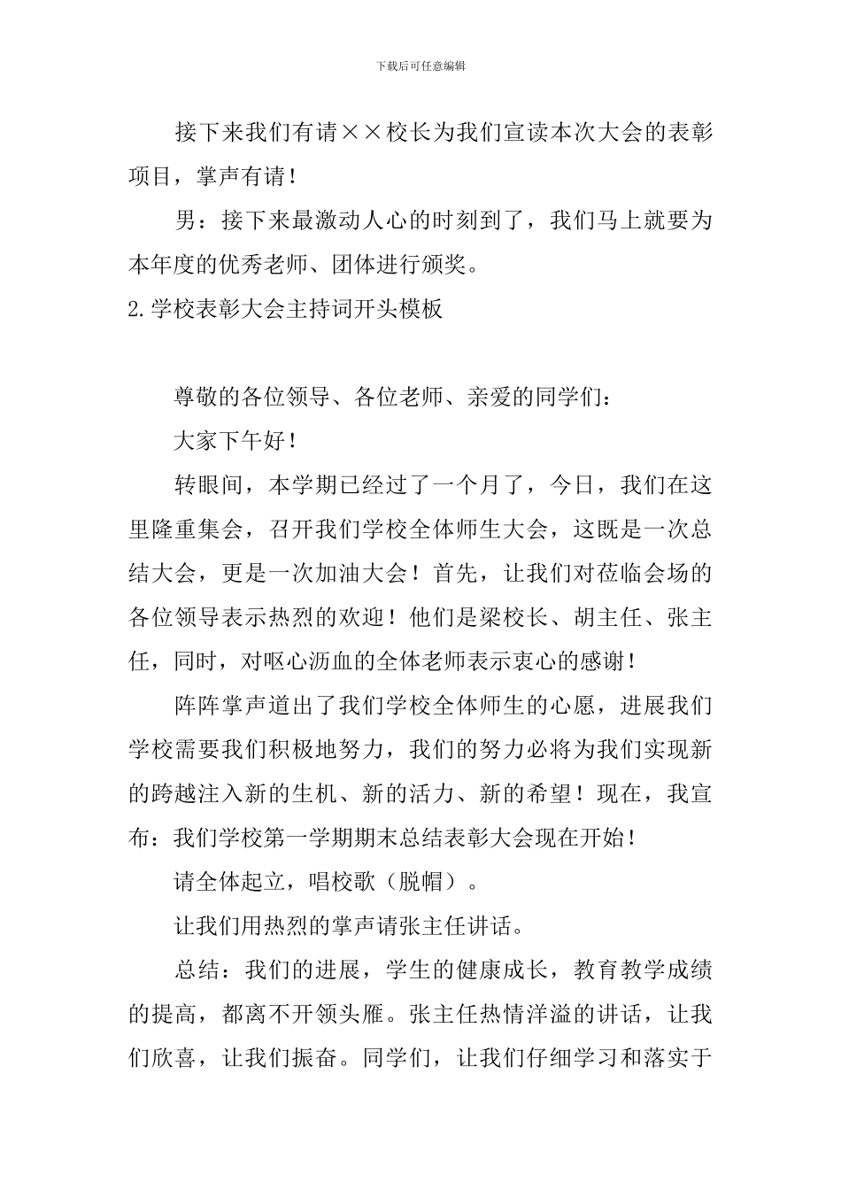 学校表彰大会主持词开头模板_第2页