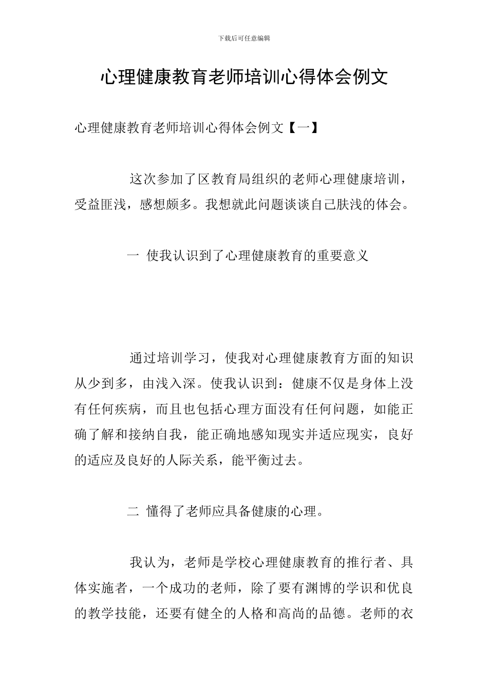 心理健康教育教师培训心得体会例文_第1页