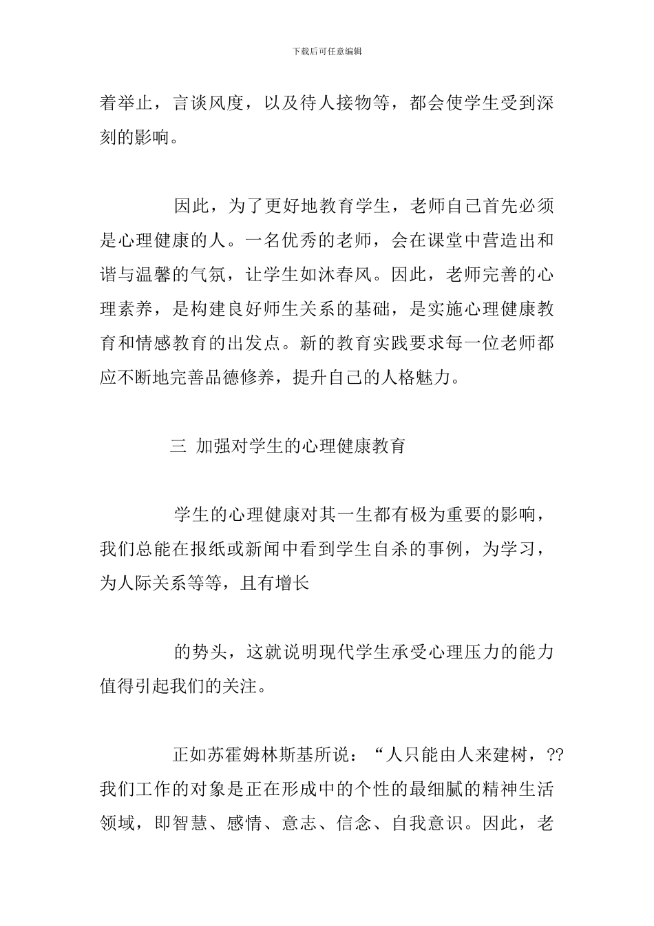 心理健康教育教师培训心得体会例文_第2页