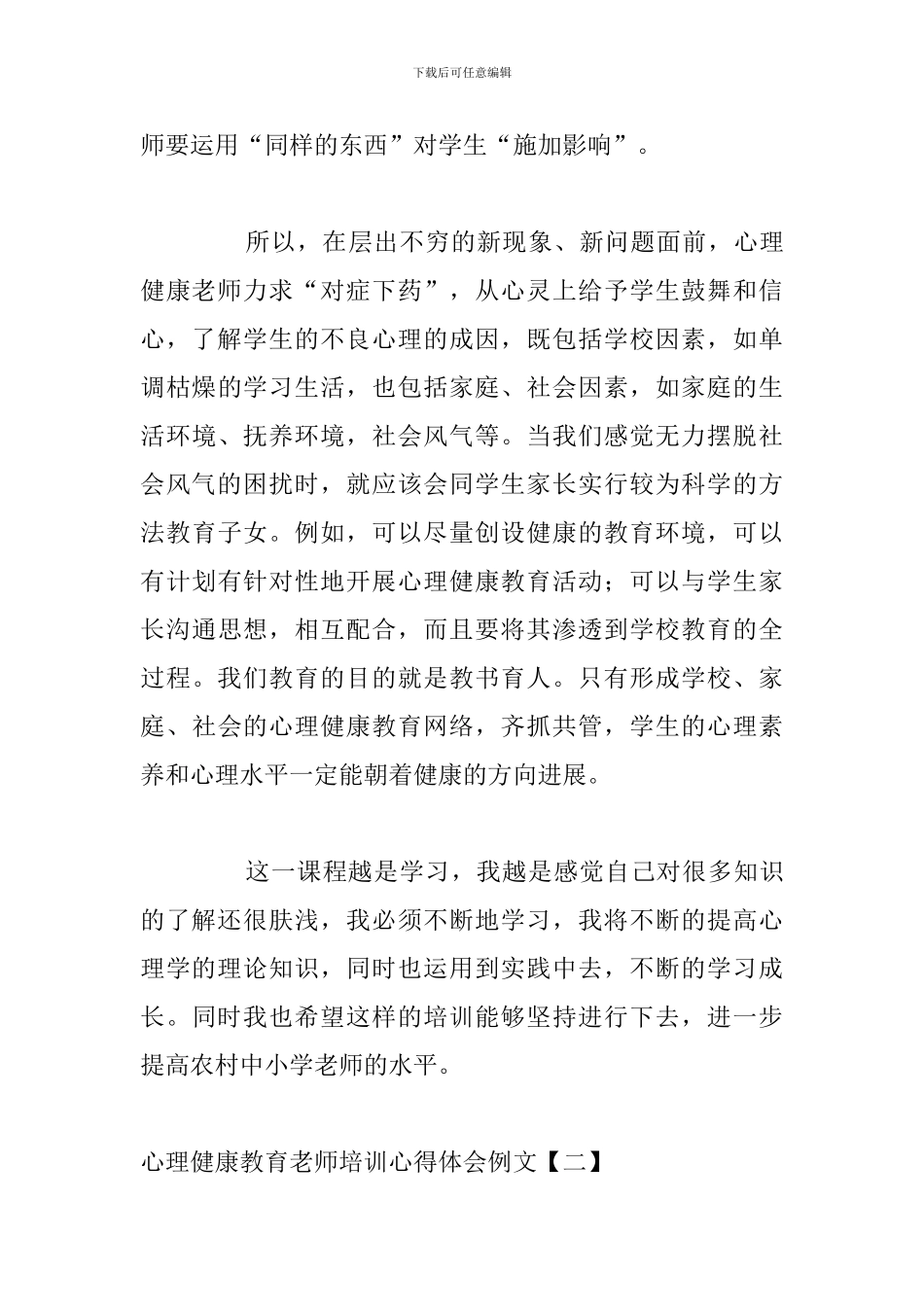 心理健康教育教师培训心得体会例文_第3页