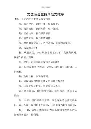 文艺晚会主持词范文推荐