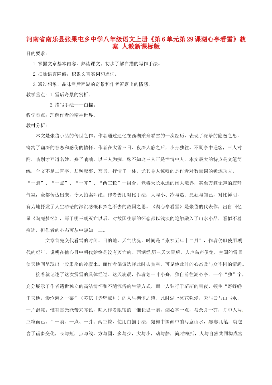 河南省南乐县张果屯乡中学八年级语文上册《第6单元第29课湖心亭看雪》教案 人教新课标版_第1页