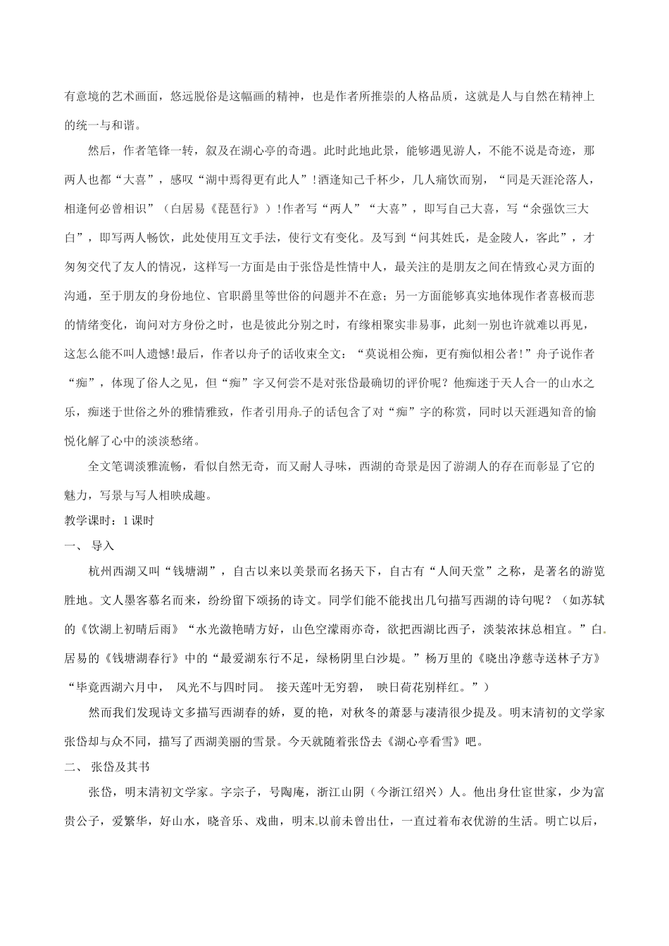 河南省南乐县张果屯乡中学八年级语文上册《第6单元第29课湖心亭看雪》教案 人教新课标版_第2页