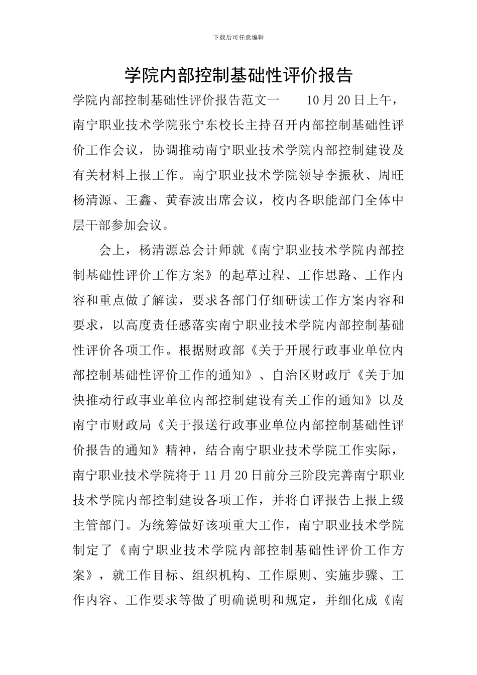 学院内部控制基础性评价报告_第1页