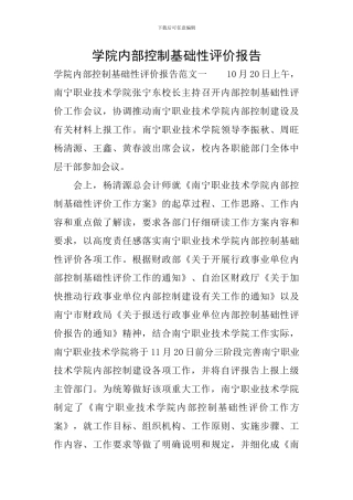 学院内部控制基础性评价报告