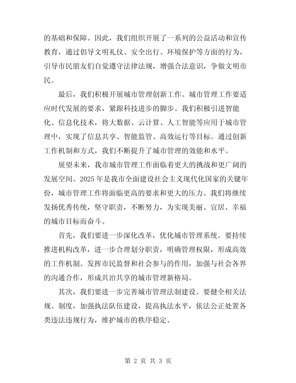 2024年城市管理年表态发言稿模板_第2页