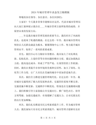 2024年城市管理年表态发言稿模板