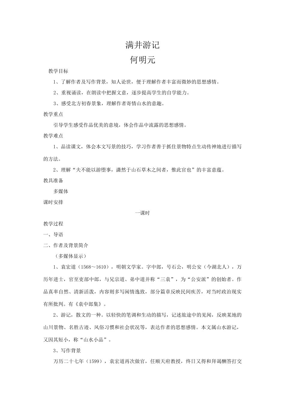 语文版八年级语文上册满井游记教案4_第1页