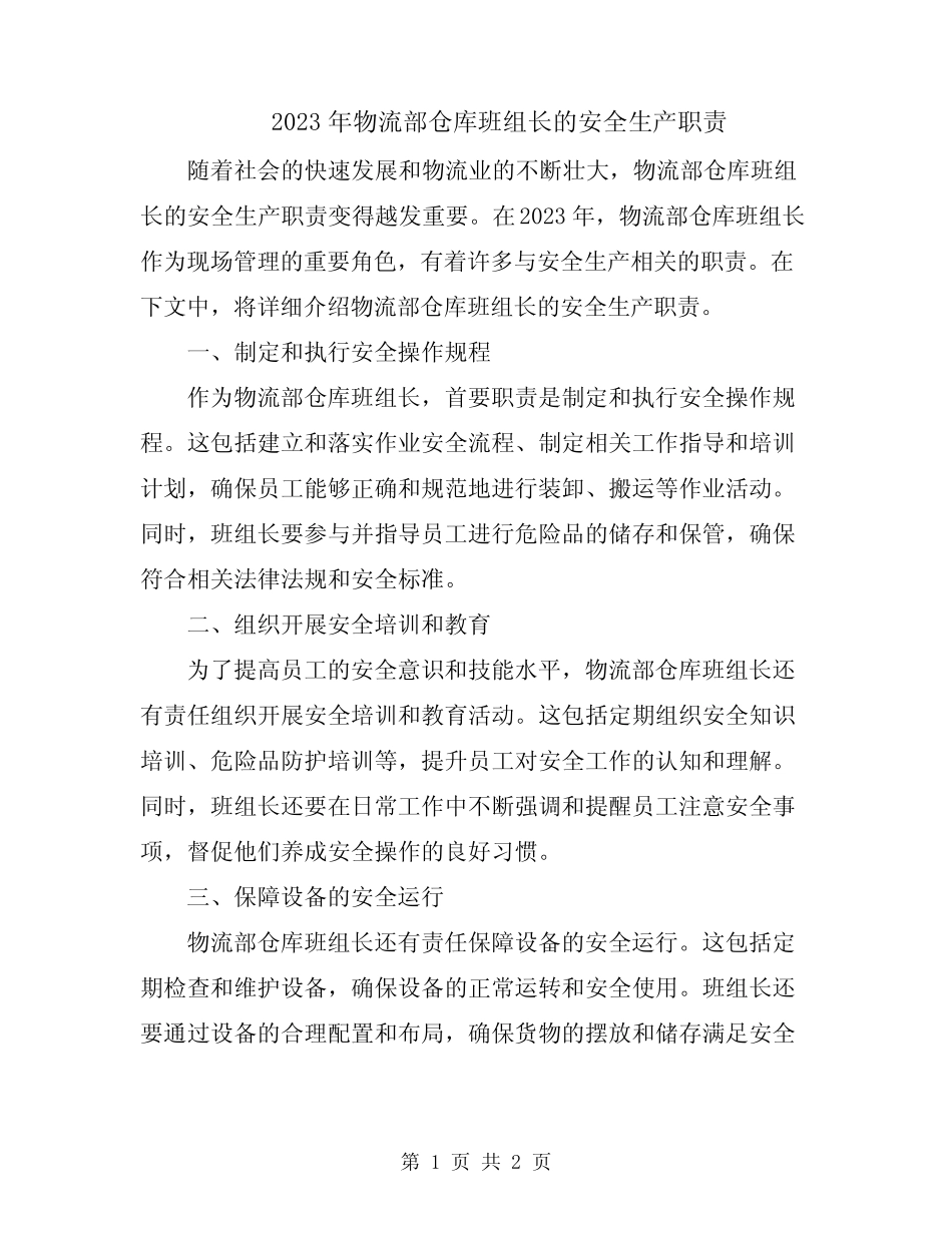 2023年物流部仓库班组长的安全生产职责 _第1页