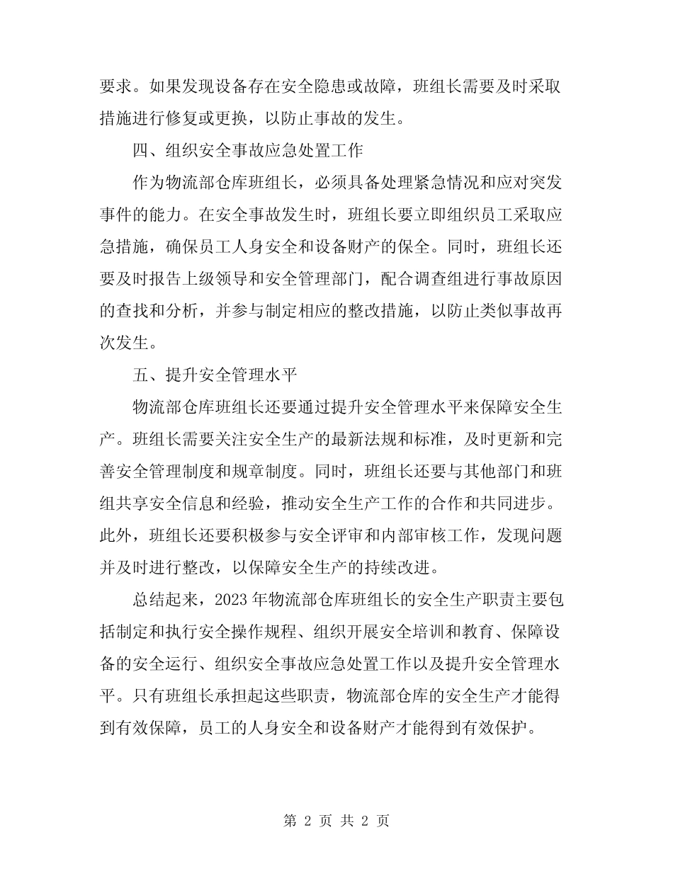 2023年物流部仓库班组长的安全生产职责 _第2页