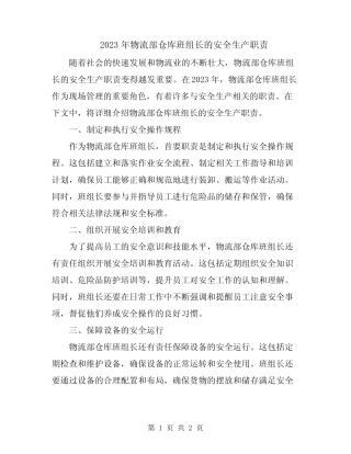 2023年物流部仓库班组长的安全生产职责 