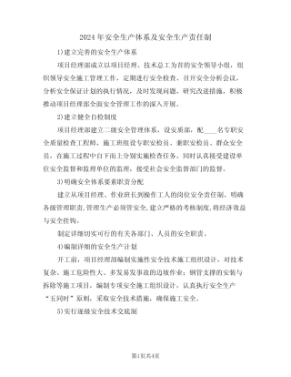 2024年安全生产体系及安全生产责任制(二篇) 