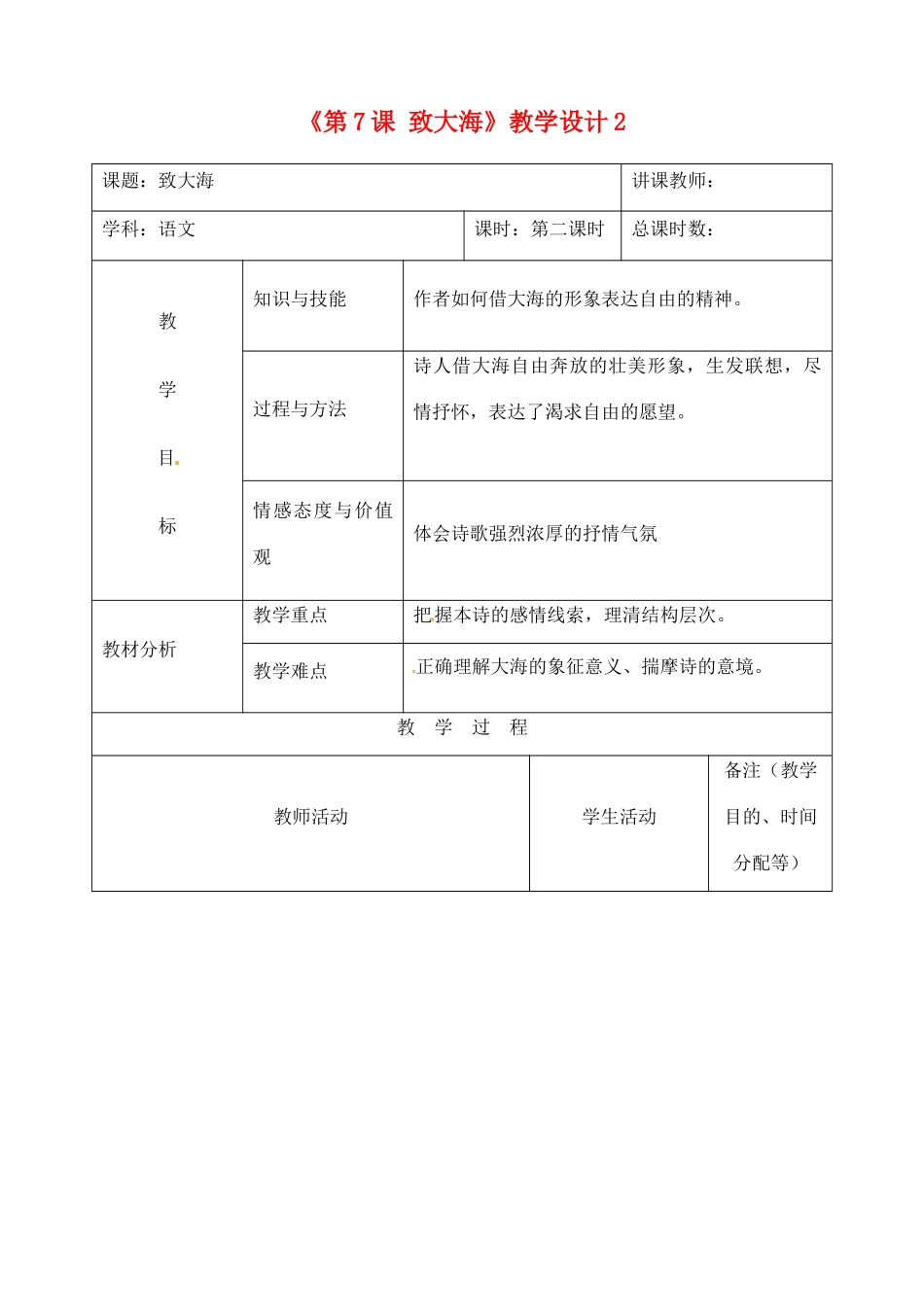 吉林省四平市第十七中学九年级语文上册《第7课 致大海》教学设计2 长春版_第1页