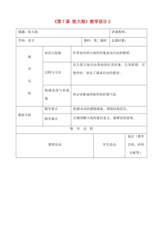 吉林省四平市第十七中学九年级语文上册《第7课 致大海》教学设计2 长春版