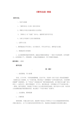 江苏省徐州市第二十二中学九年级语文 曹刿论战教案 苏教版
