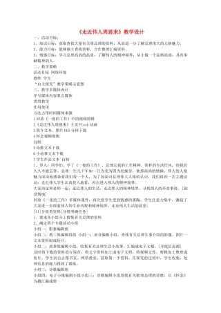 山东省龙口市秋九年级语文上册 走近名人五教案 鲁教版五四制-鲁教版五四制初中九年级上册语文教案