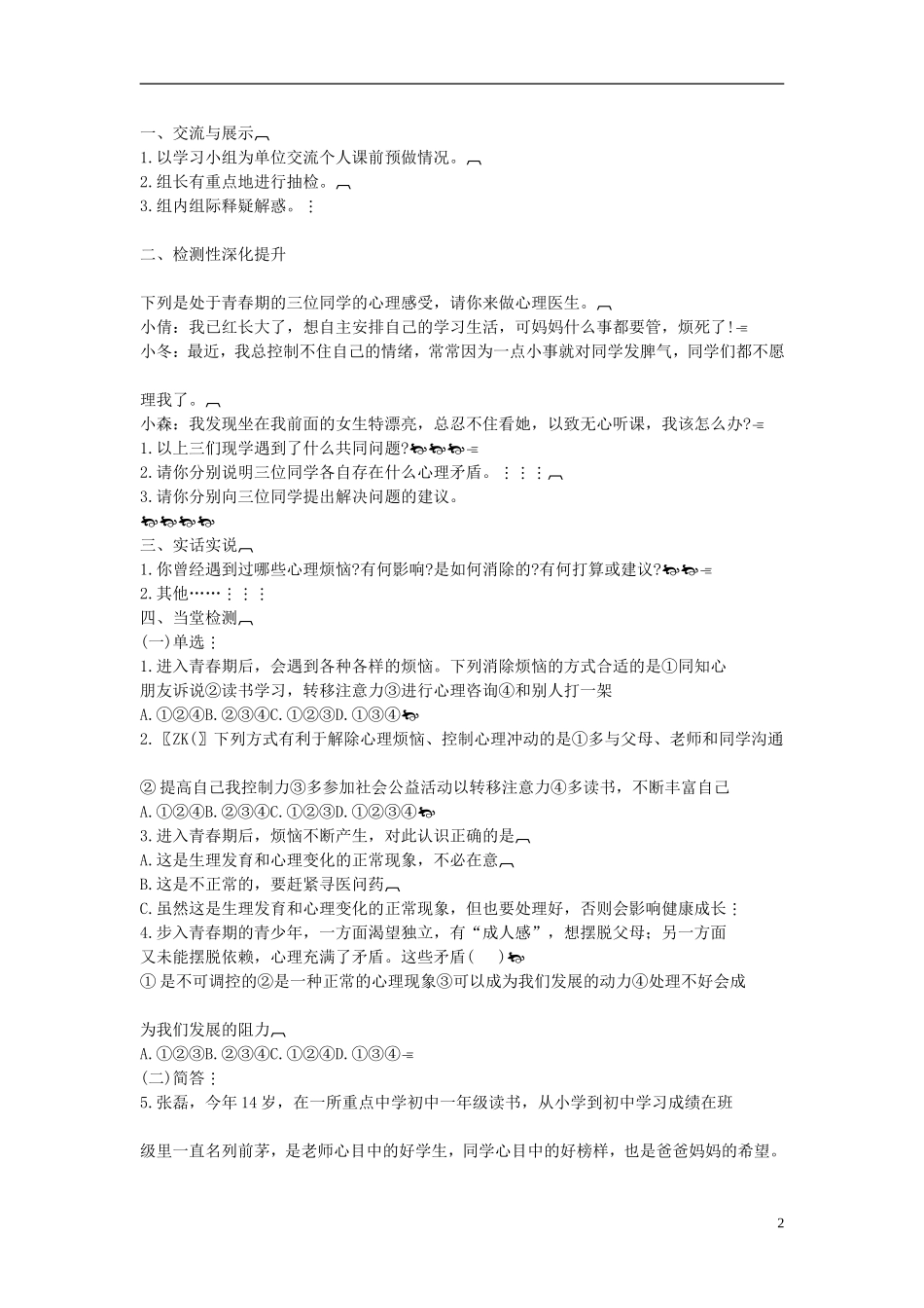 2015年七年级政治下册第五单元第十一课第二框消除心理烦恼，快乐成长学案（无答案）鲁教版_第2页