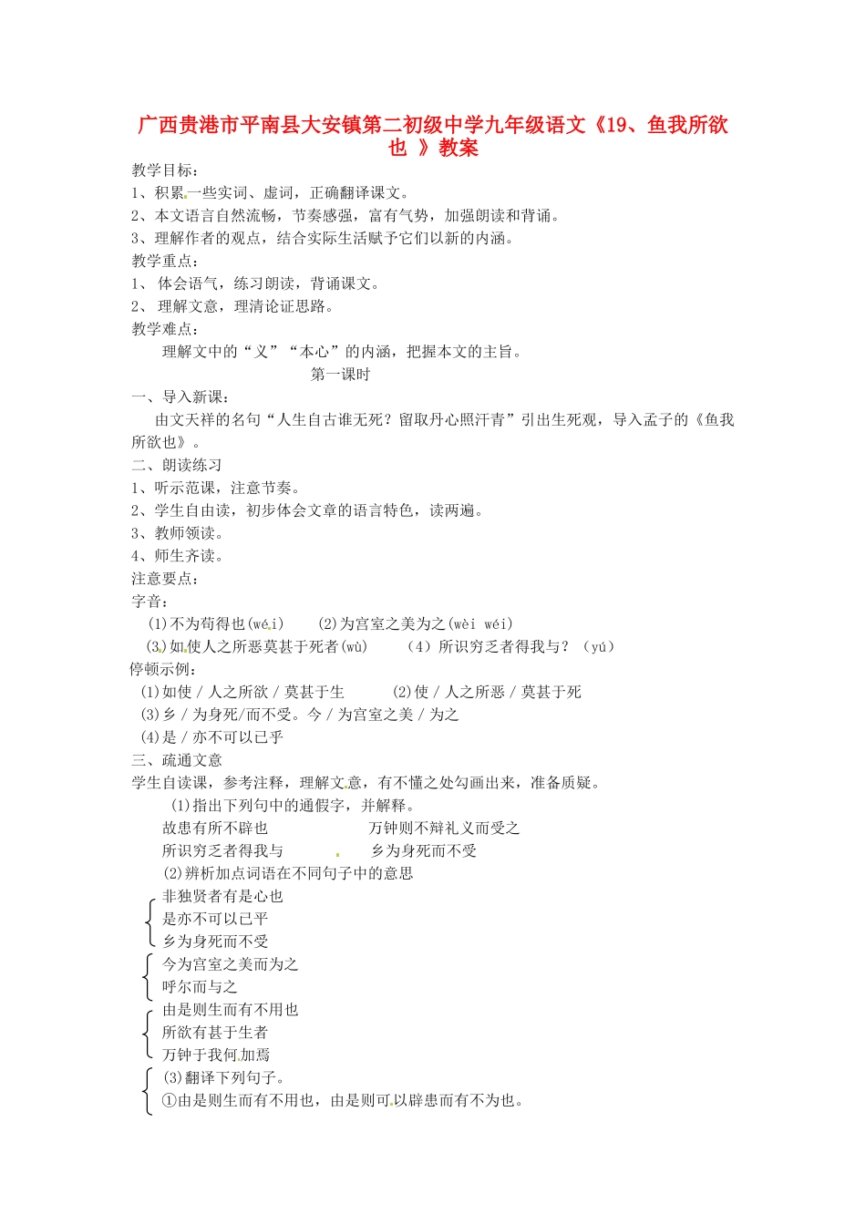 广西贵港市平南县大安镇第二初级中学九年级语文《19鱼我所欲也 》教案_第1页