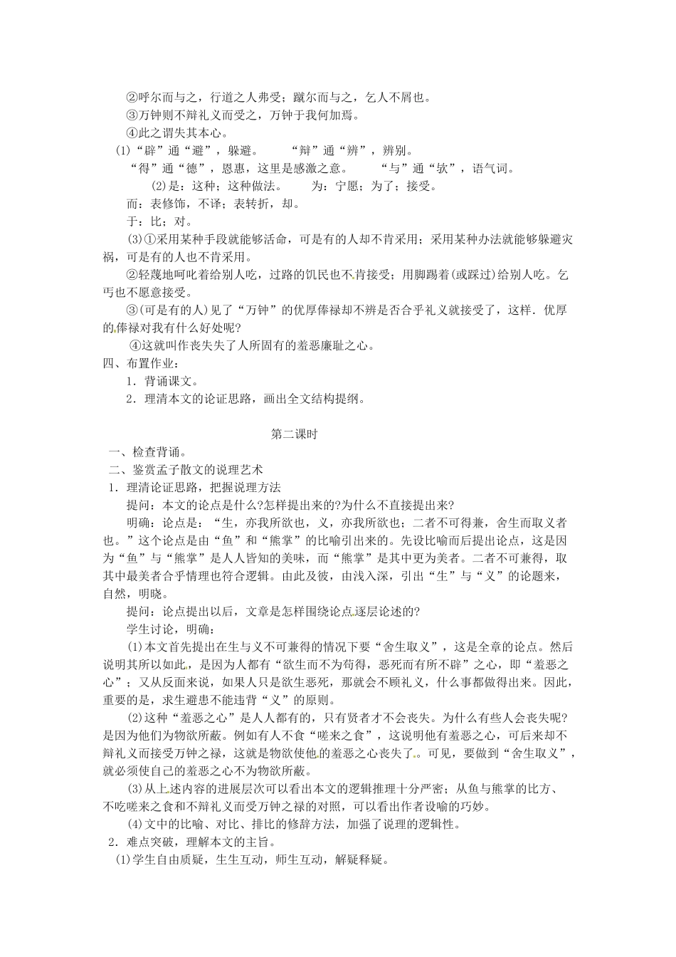 广西贵港市平南县大安镇第二初级中学九年级语文《19鱼我所欲也 》教案_第2页