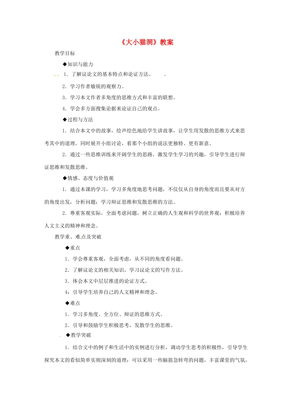 （遵义专版）秋九年级语文上册 第三单元 第11课《大小猫洞》教案 语文版-语文版初中九年级上册语文教案_第1页
