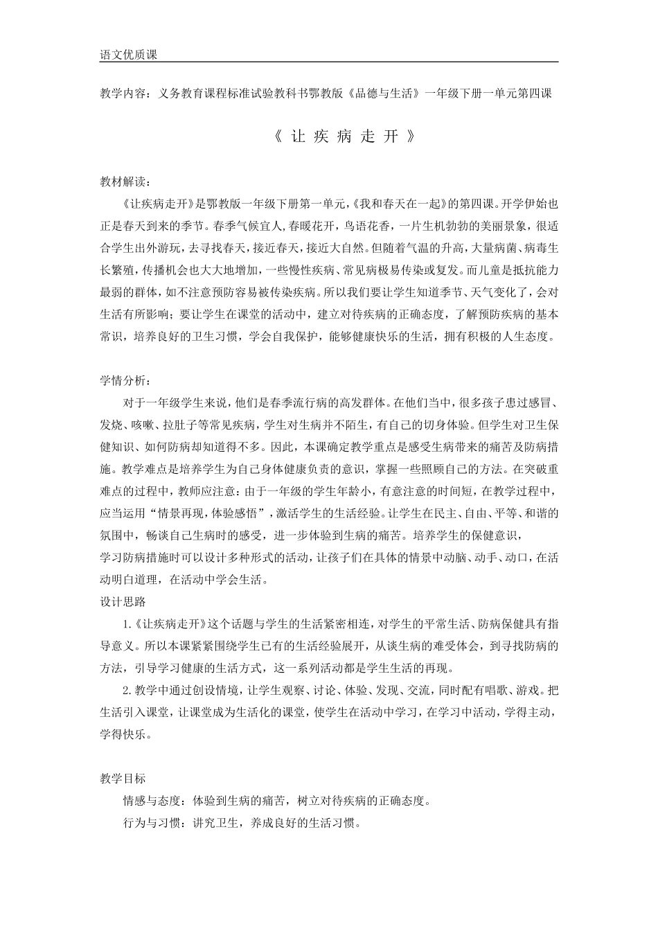 让疾病再开教学案例_第1页