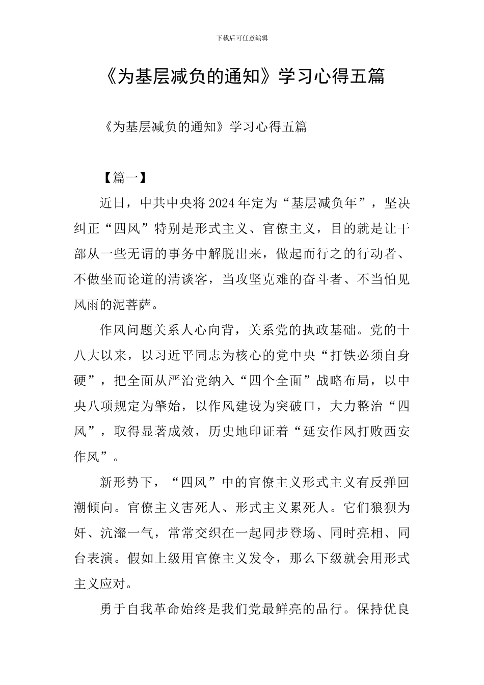 《为基层减负的通知》学习心得五篇_第1页