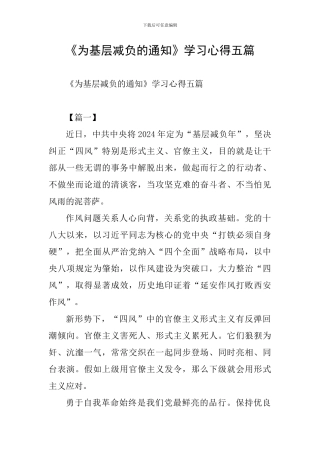 《为基层减负的通知》学习心得五篇