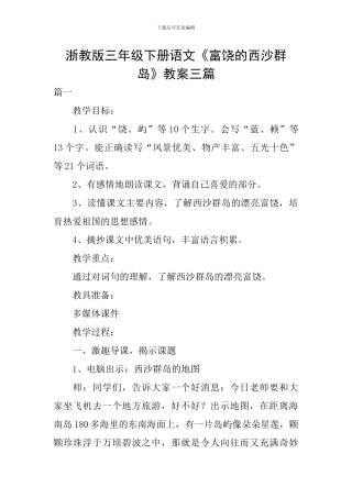浙教版三年级下册语文《富饶的西沙群岛》教案三篇