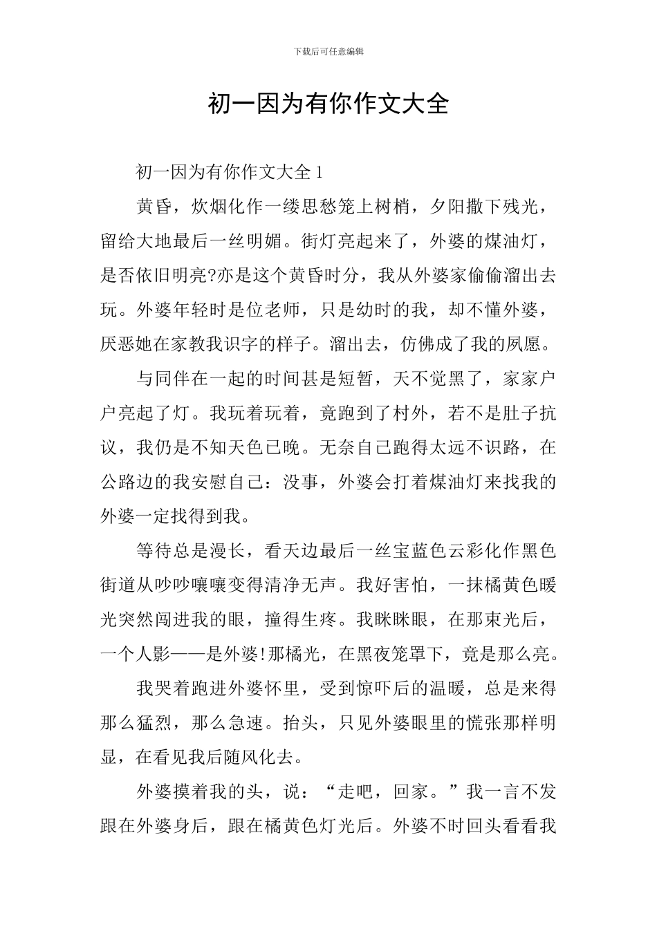 初一因为有你作文大全_第1页