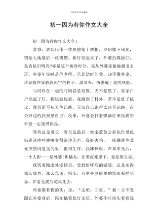 初一因为有你作文大全