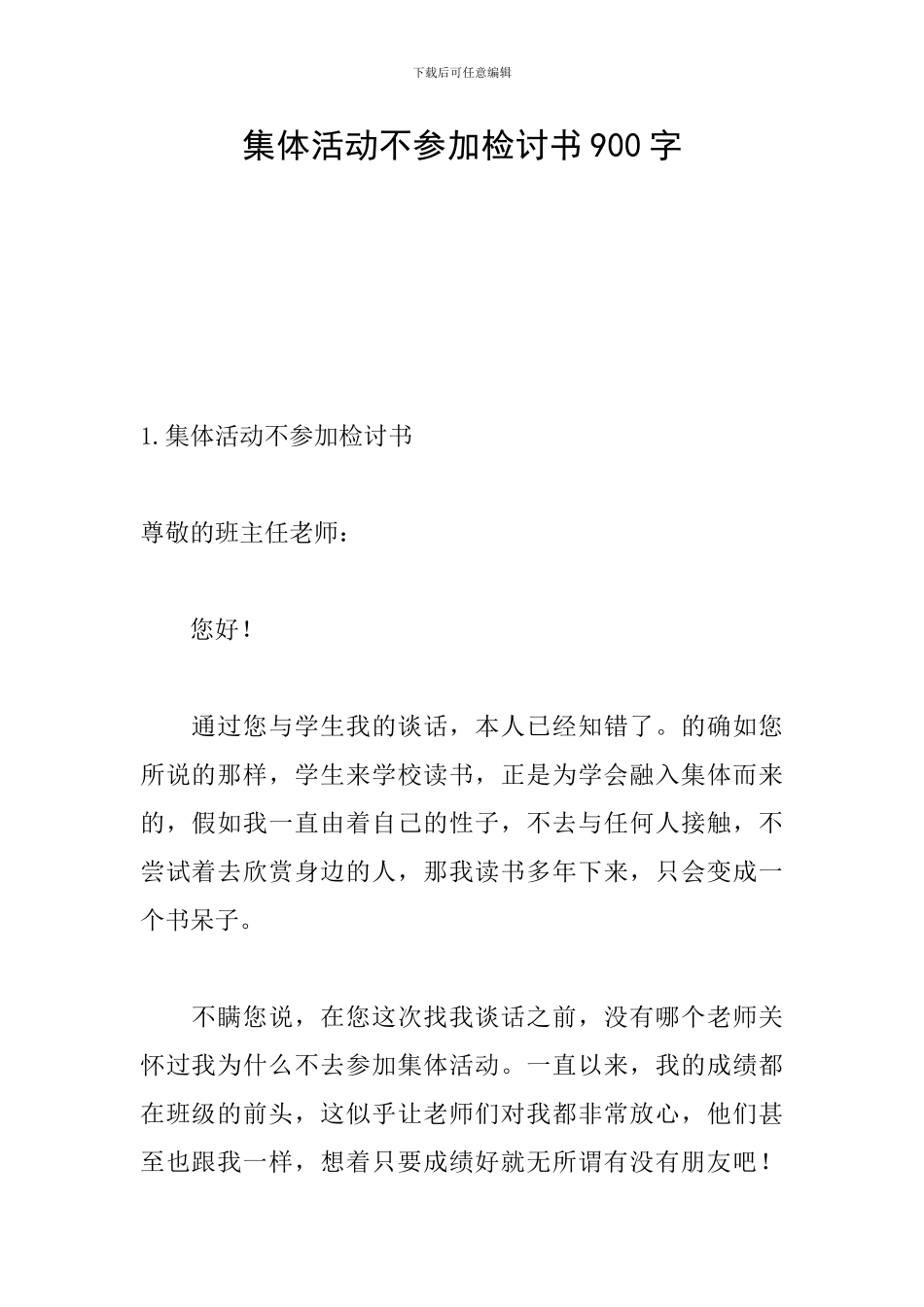 集体活动不参加检讨书900字_第1页