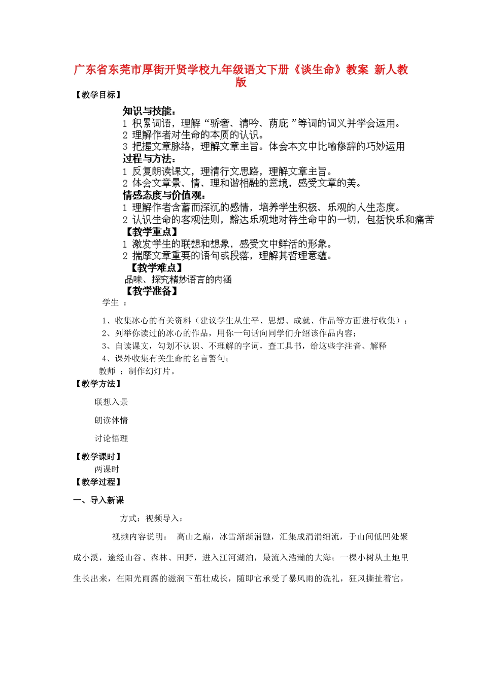 广东省东莞市厚街开贤学校九年级语文下册《谈生命》教案 新人教版_第1页