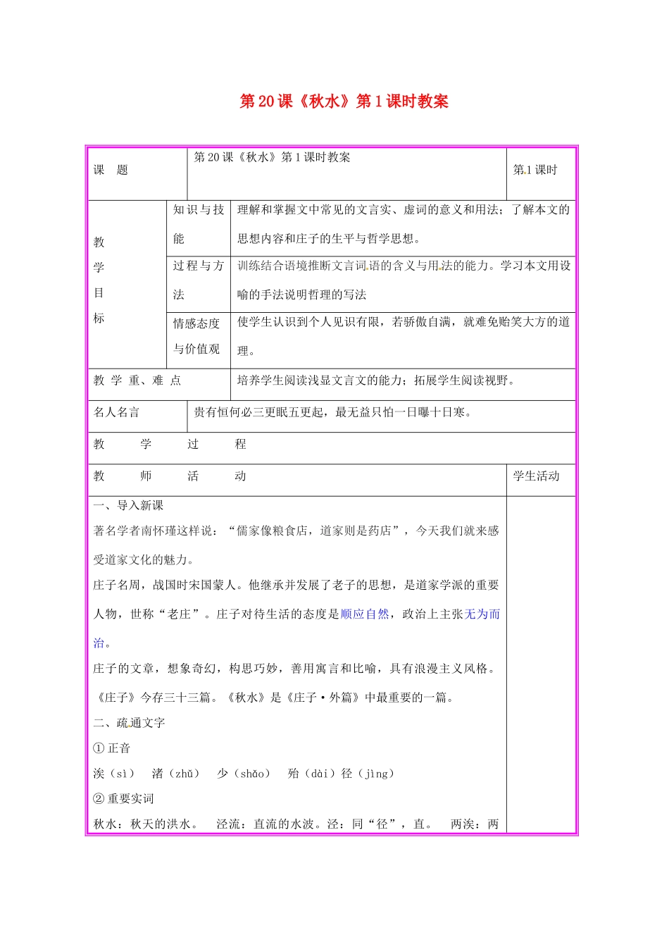 湖南省张家界市慈利县赵家岗土家族乡中学九年级语文上册 第20课《秋水》第1课时教案 语文版_第1页